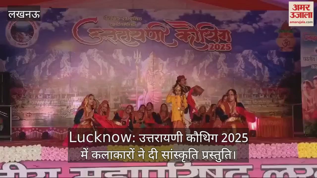 VIDEO : Lucknow: उत्तरायणी कौथिग 2025 में कलाकारों ने दी सांस्कृति प्रस्तुति
