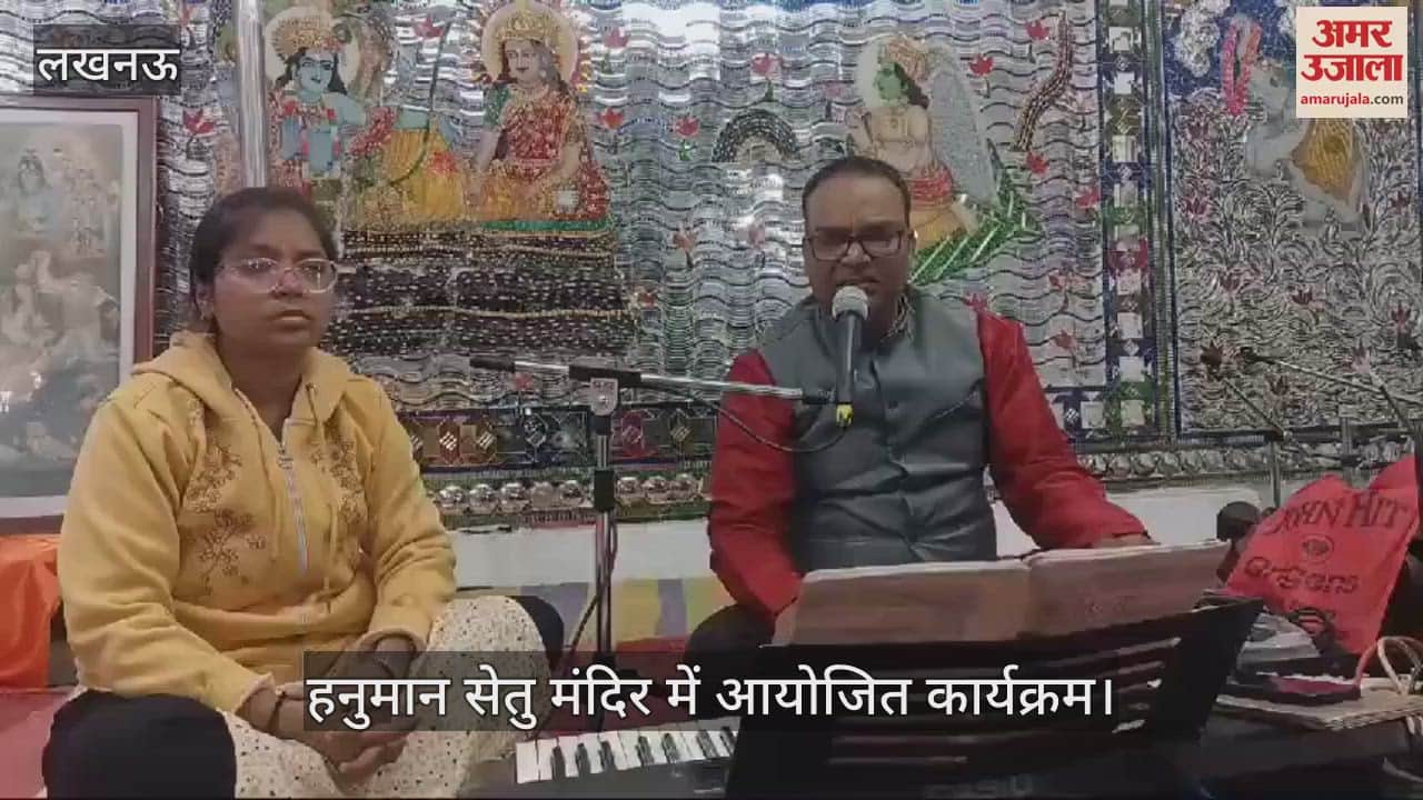 VIDEO : Lucknow: हनुमत सेवा समिति की ओर से आयोजित कार्यक्रम में सुनाए भजन
