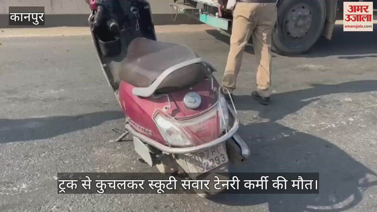 VIDEO : कानपुर में ट्रक ने स्कूटी को मारी टक्कर, टेनरी कर्मी की मौत…परिजनों की तहरीर पर रिपोर्ट दर्ज