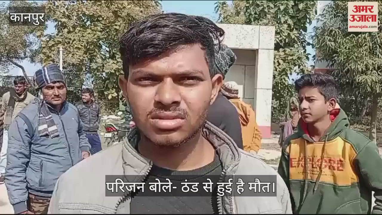 VIDEO : चित्रकूट में किसान की ठंड से मौत, खेत में गया था पानी लगाने, परिजनों का रो-रोकर बुरा हाल