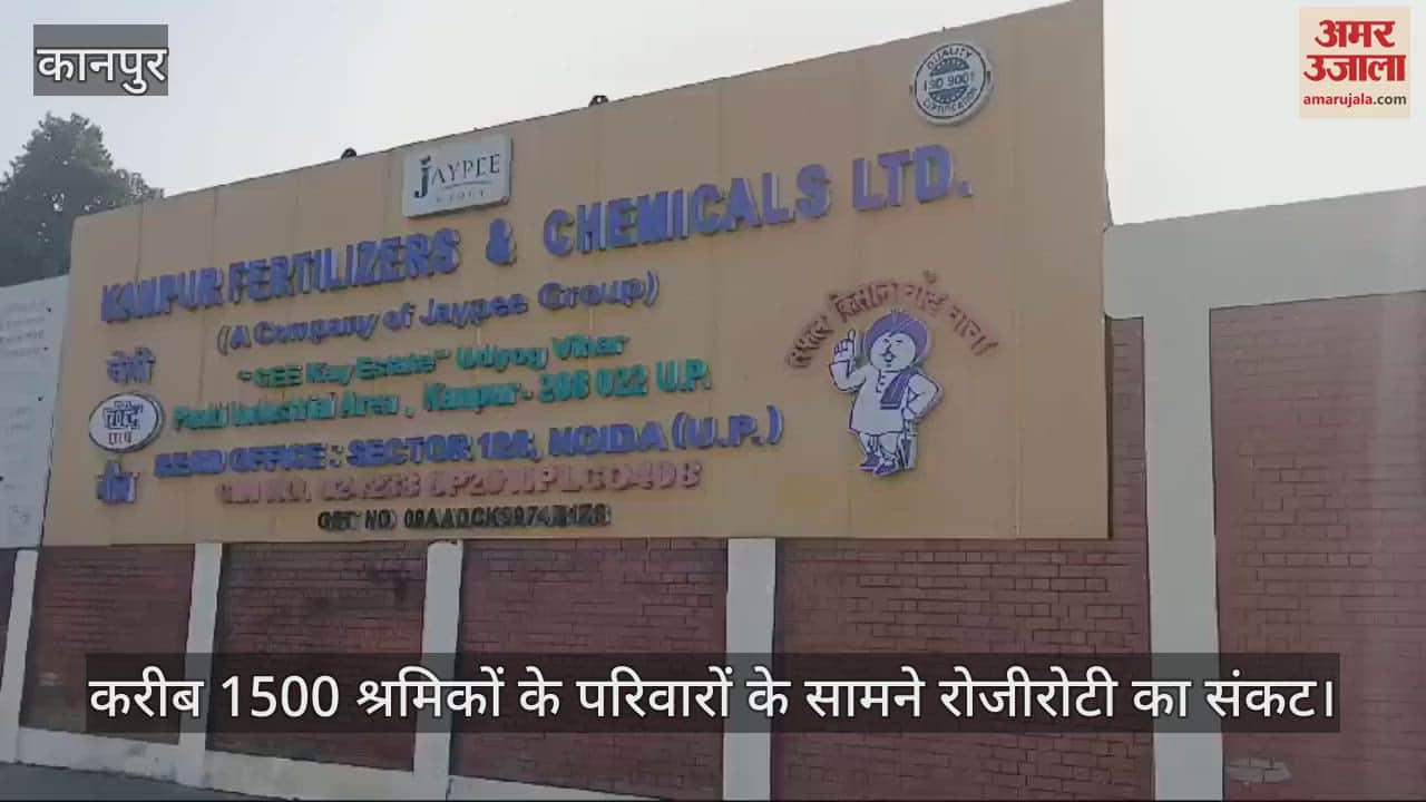 VIDEO : कानपुर फर्टिलाइजर पर अघोषित तालाबंदी…1500 परिवारों पर संकट, गेल ने दिसंबर में ही रोक दी थी गैस की सप्लाई