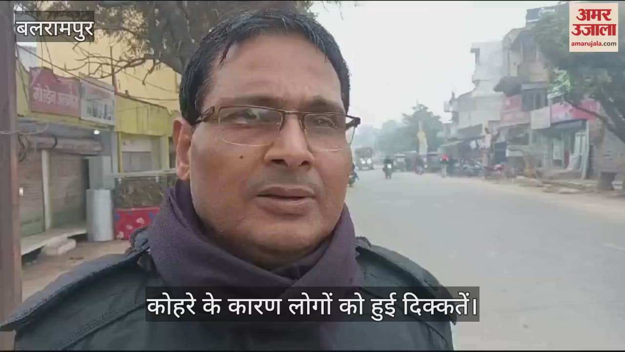 VIDEO : Balrampur:  सुबह 10.30 बजे के बाद भी छाया रहा घना कोहरा, दिन में भी लाइट जलाकर निकले लोग