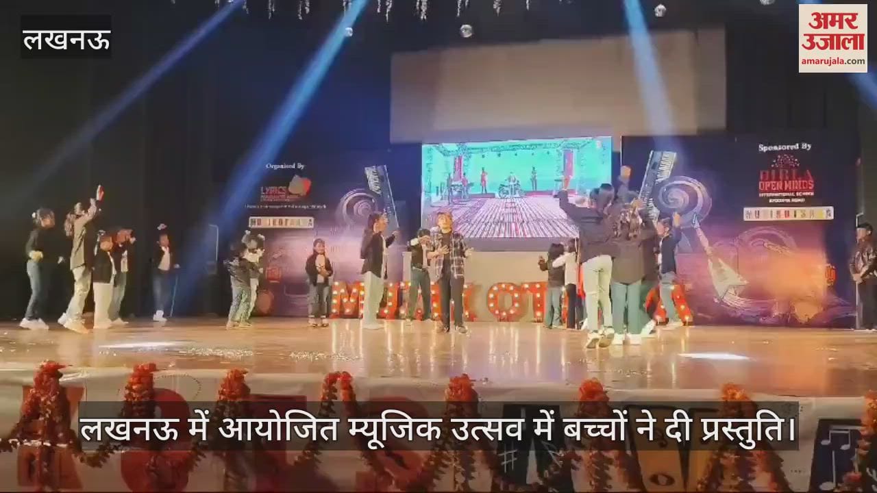 VIDEO : लखनऊ में आयोजित म्यूजिक उत्सव में बच्चों ने दी प्रस्तुति