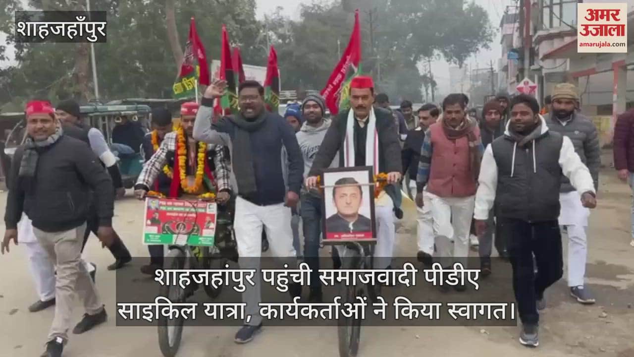 VIDEO : Samajwadi PDA cycle yatra reached Shahjahanpur workers welcomed it