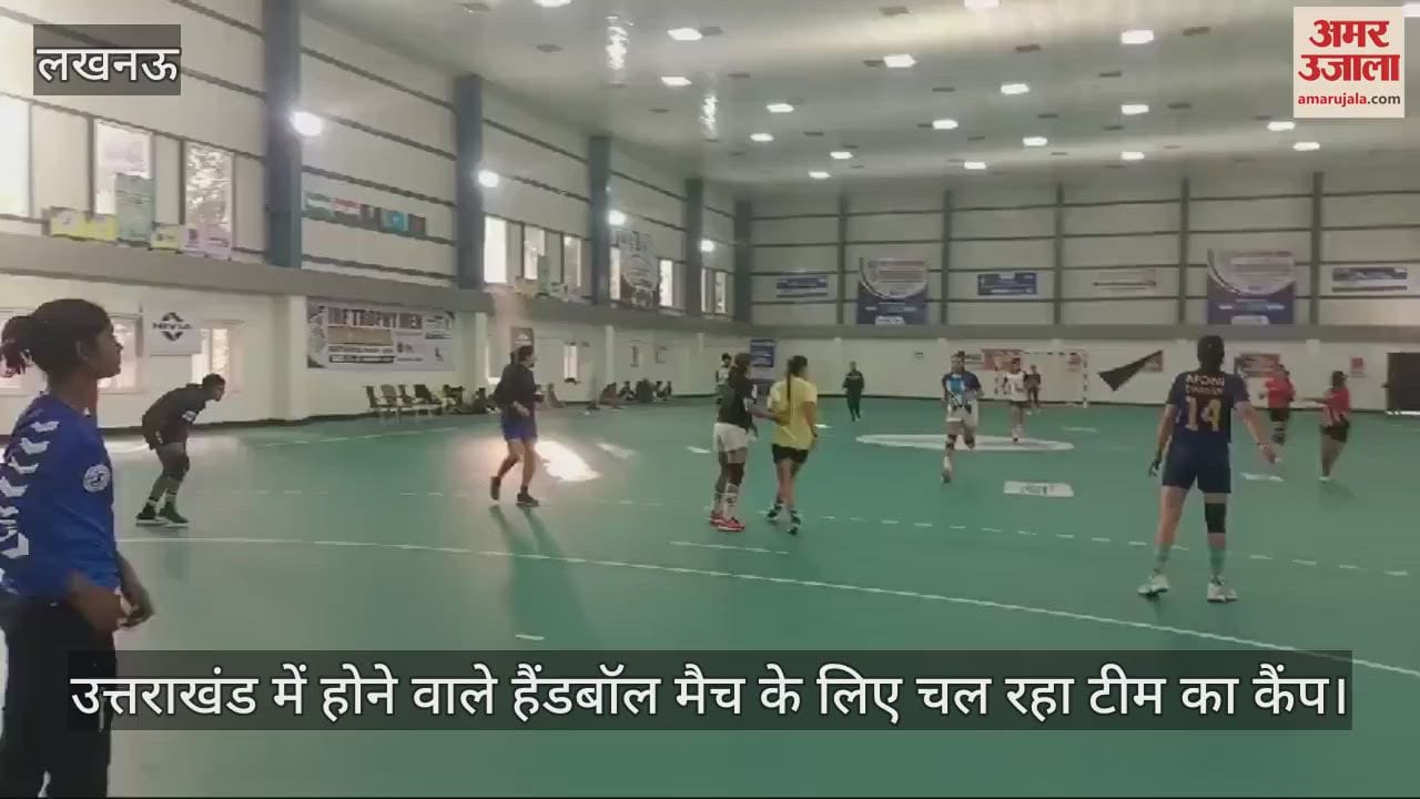 VIDEO : उत्तराखंड में होने वाले हैंडबॉल मैच के लिए चल रहा टीम का कैंप