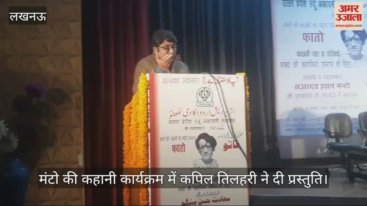 VIDEO : लखनऊ में मंटो की कहानी कार्यक्रम में कपिल तिलहरी ने दी प्रस्तुति