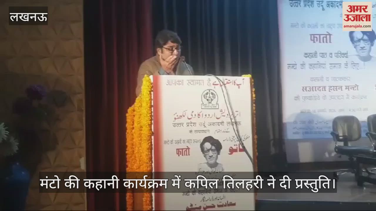 VIDEO : लखनऊ में मंटो की कहानी कार्यक्रम में कपिल तिलहरी ने दी प्रस्तुति