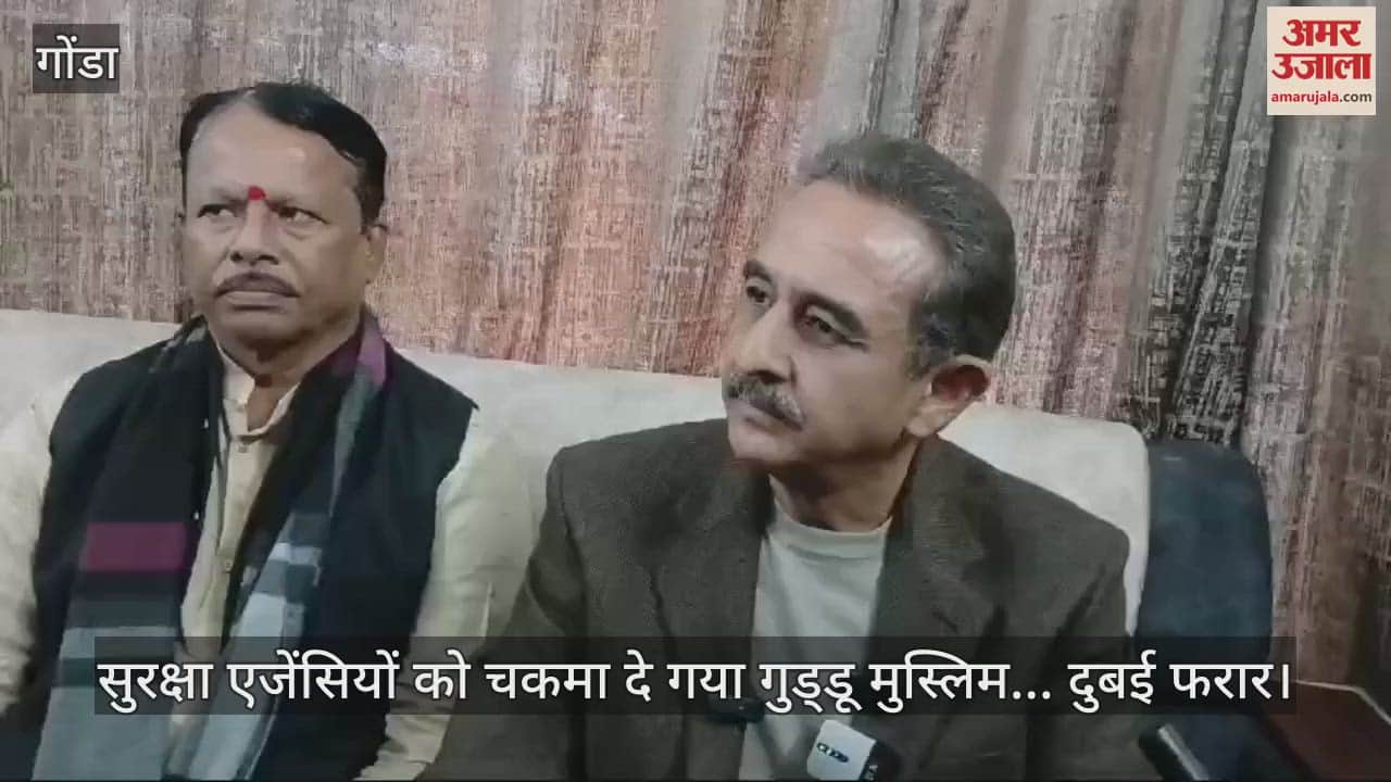 VIDEO : सुरक्षा एजेंसियों को चकमा दे गया गुड्डू मुस्लिम... दुबई फरार, विदेश राज्यमंत्री ने दी सफाई