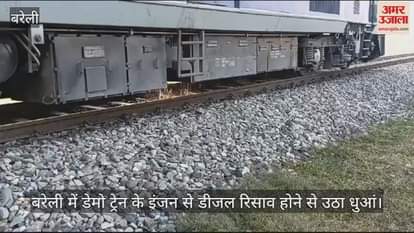 VIDEO : fire broke oute due to diesel leakage from the engine of demo train in Bareilly