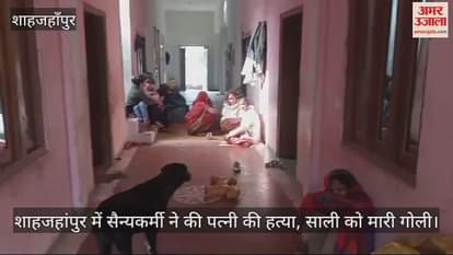 VIDEO : soldier killed his wife and shot his sister-in-law in shahjahanpur