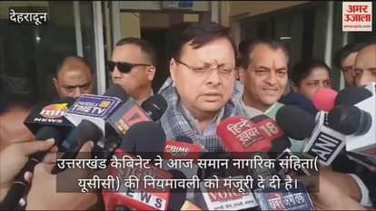 VIDEO : Uttarakhand cabinet approved the rules of UCC, know what CM Dhami said