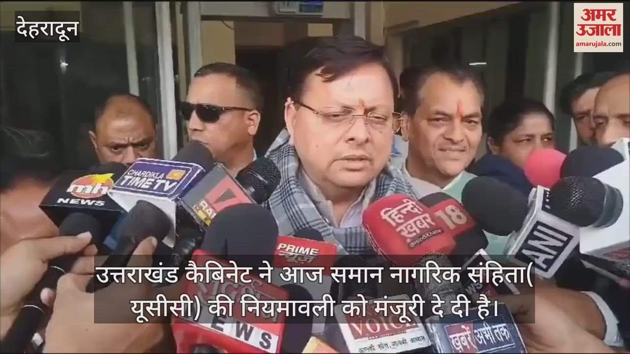 VIDEO : Uttarakhand cabinet approved the rules of UCC, know what CM Dhami said