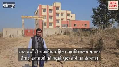 VIDEO : सात वर्षों से राजकीय महिला महाविद्यालय बनकर तैयार, छात्राओं को पढ़ाई शुरू होने का इंतजार