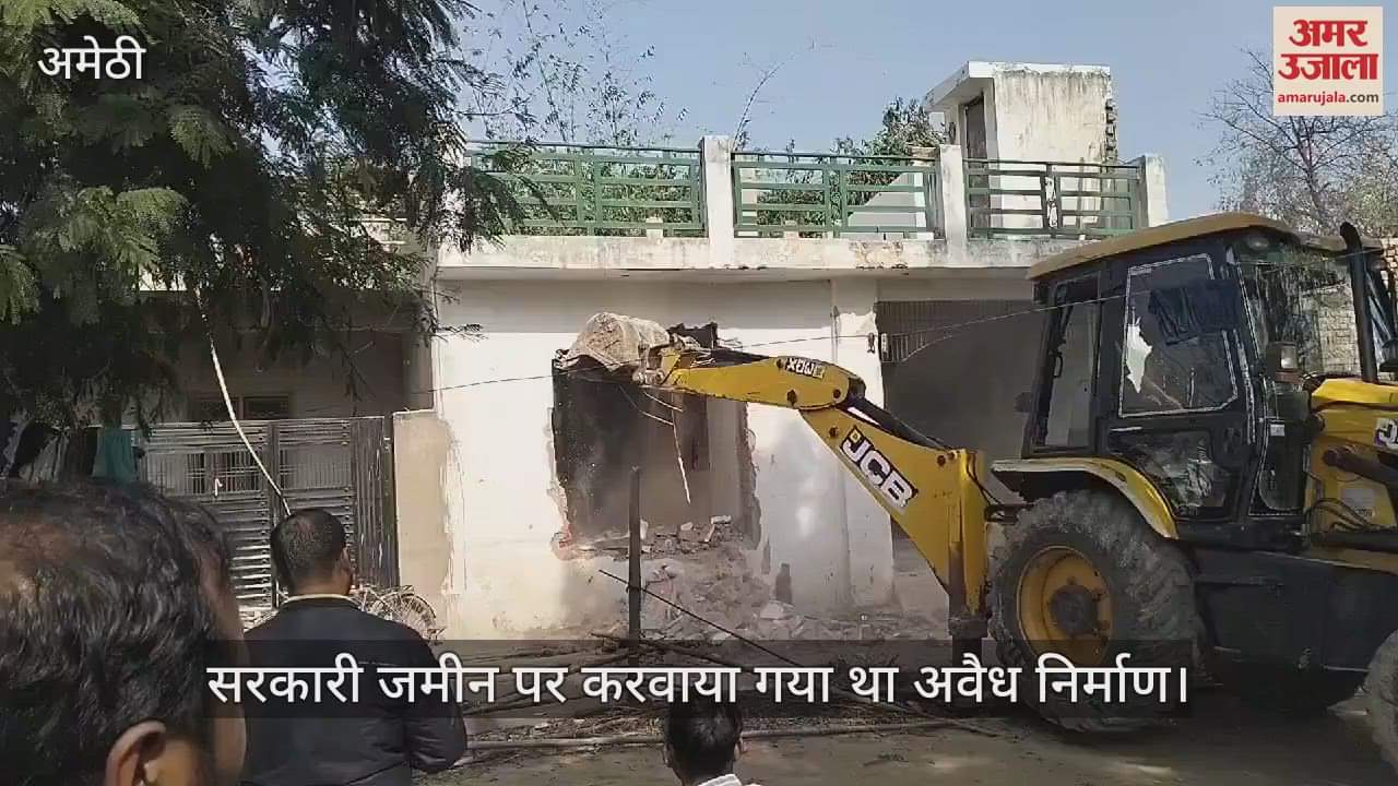 VIDEO : Amethi: सरकारी जमीन पर बने पूर्व प्रधान के मकान को बुलडोजर चलाकर किया गया ध्वस्त