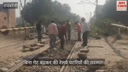 VIDEO : Raebareli: बिना नोटिस के  रेलवे क्रॉसिंग गेट बंद कर की पटरियों की मरम्मत