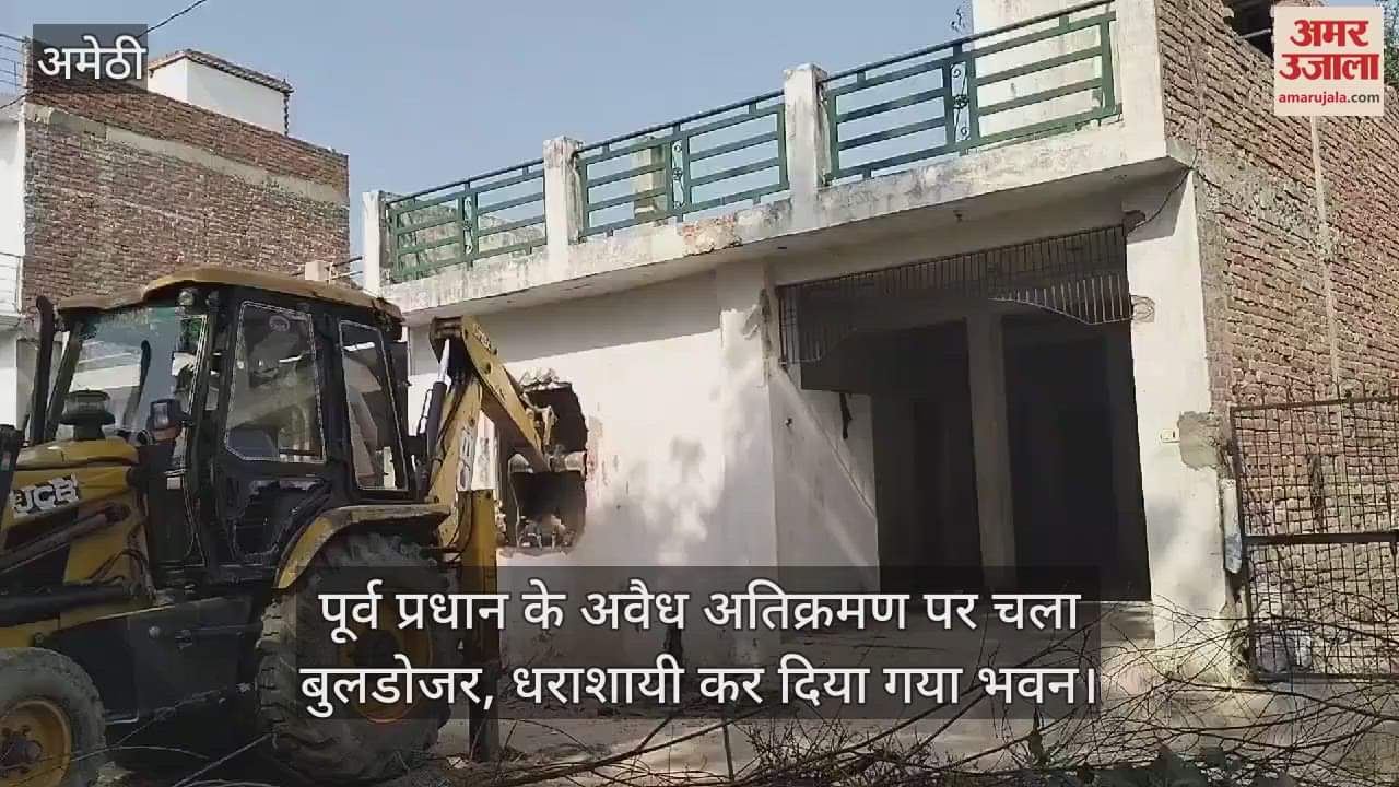 VIDEO : अमेठी में पूर्व प्रधान के अवैध अतिक्रमण पर चला बुलडोजर, धराशायी कर दिया गया भवन