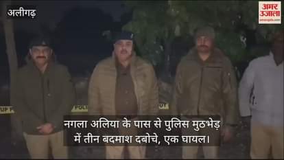 VIDEO : नगला अलिया के पास से पुलिस मुठभेड़ में तीन बदमाश दबोचे, एक घायल