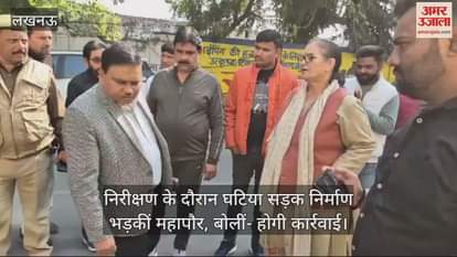 VIDEO : लखनऊ में निरीक्षण के दौरान घटिया सड़क निर्माण भड़कीं महापौर, बोलीं- होगी कार्रवाई