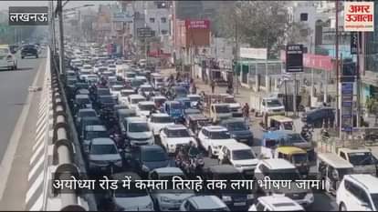 VIDEO : लखनऊ में अयोध्या रोड में कमता तिराहे तक लगा भीषण जाम