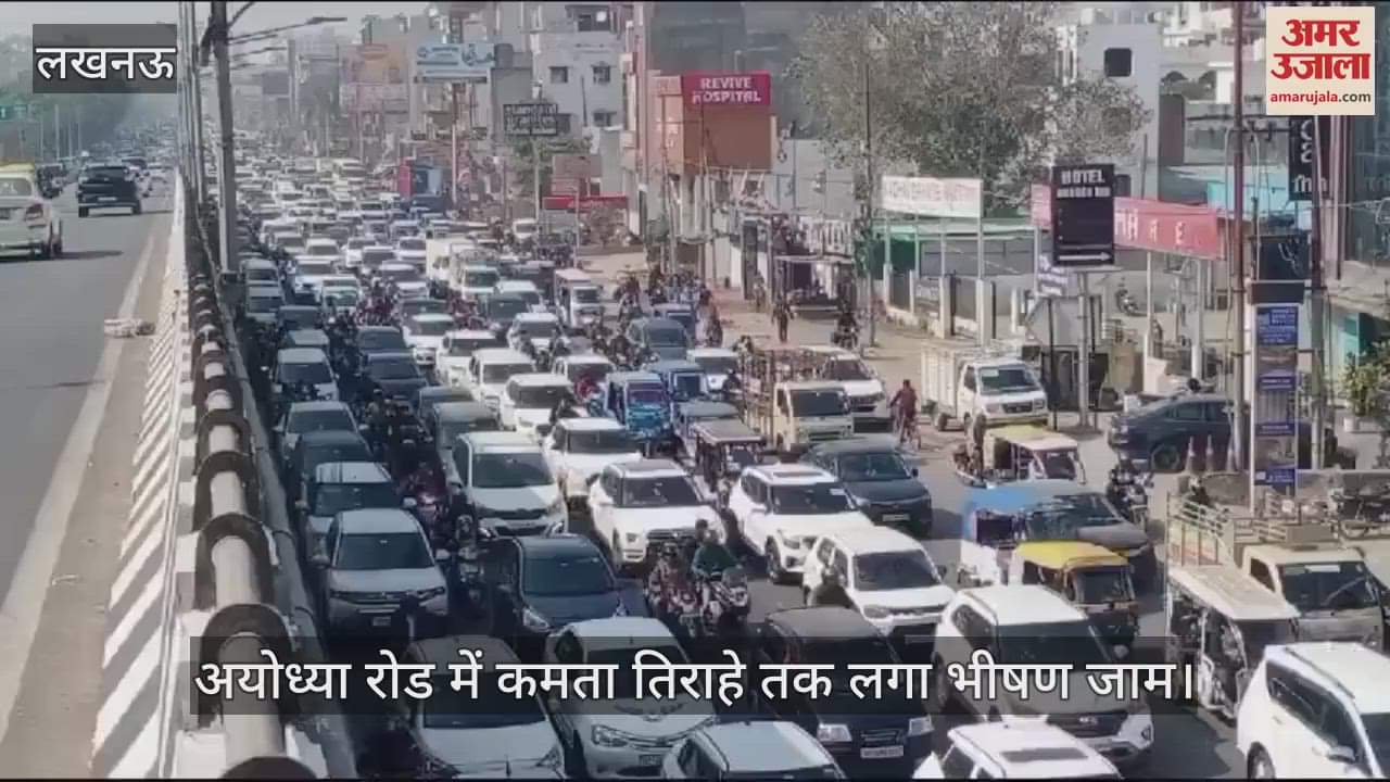 VIDEO : लखनऊ में अयोध्या रोड में कमता तिराहे तक लगा भीषण जाम
