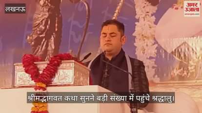 VIDEO : लखनऊ में श्रीमद्भागवत कथा सुनने बड़ी संख्या में पहुंचे श्रद्धालु