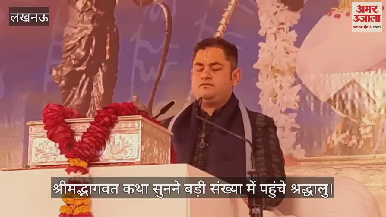VIDEO : लखनऊ में श्रीमद्भागवत कथा सुनने बड़ी संख्या में पहुंचे श्रद्धालु