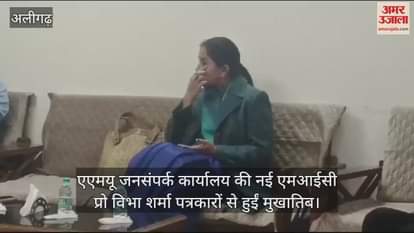 VIDEO : एएमयू जनसंपर्क कार्यालय की नई एमआईसी प्रो विभा शर्मा पत्रकारों से हुईं मुखातिब