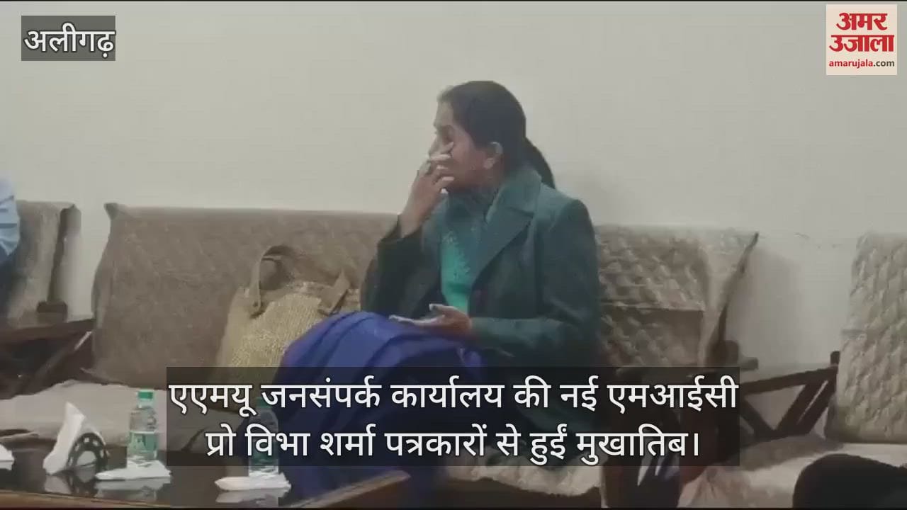 VIDEO : एएमयू जनसंपर्क कार्यालय की नई एमआईसी प्रो विभा शर्मा पत्रकारों से हुईं मुखातिब
