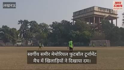 VIDEO : स्वर्गीय समीर मेमोरियल फुटबॉल टूर्नामेंट मैच में खिलाड़ियों ने दिखाया दम