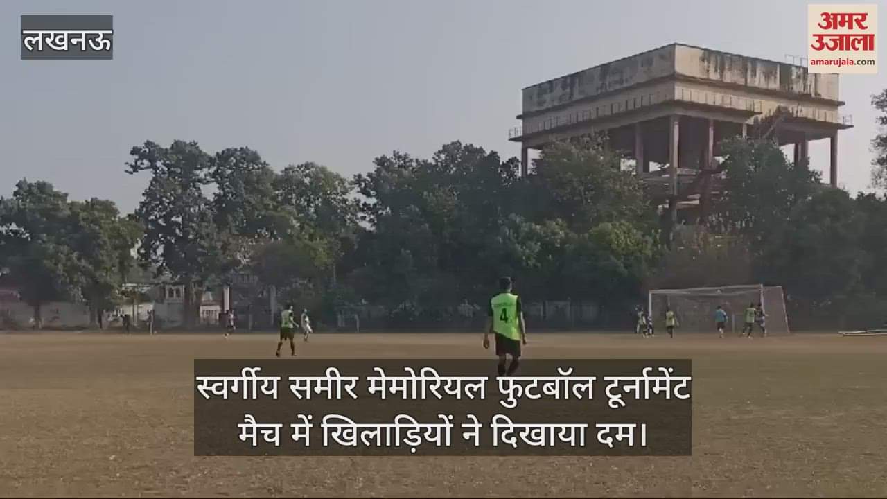 VIDEO : स्वर्गीय समीर मेमोरियल फुटबॉल टूर्नामेंट मैच में खिलाड़ियों ने दिखाया दम