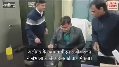 VIDEO : अलीगढ़ के नवागत डीएम संजीव रंजन ने संभाला चार्ज, यह बताई प्राथमिकता