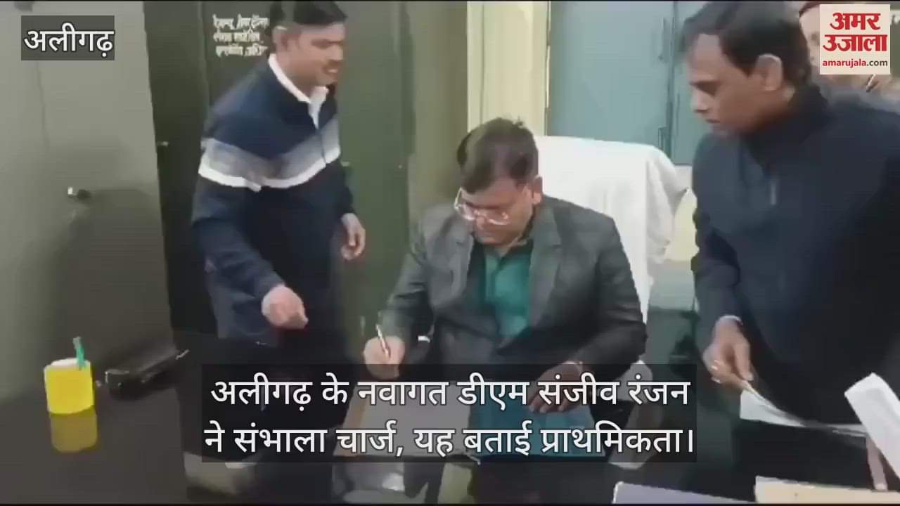 VIDEO : अलीगढ़ के नवागत डीएम संजीव रंजन ने संभाला चार्ज, यह बताई प्राथमिकता