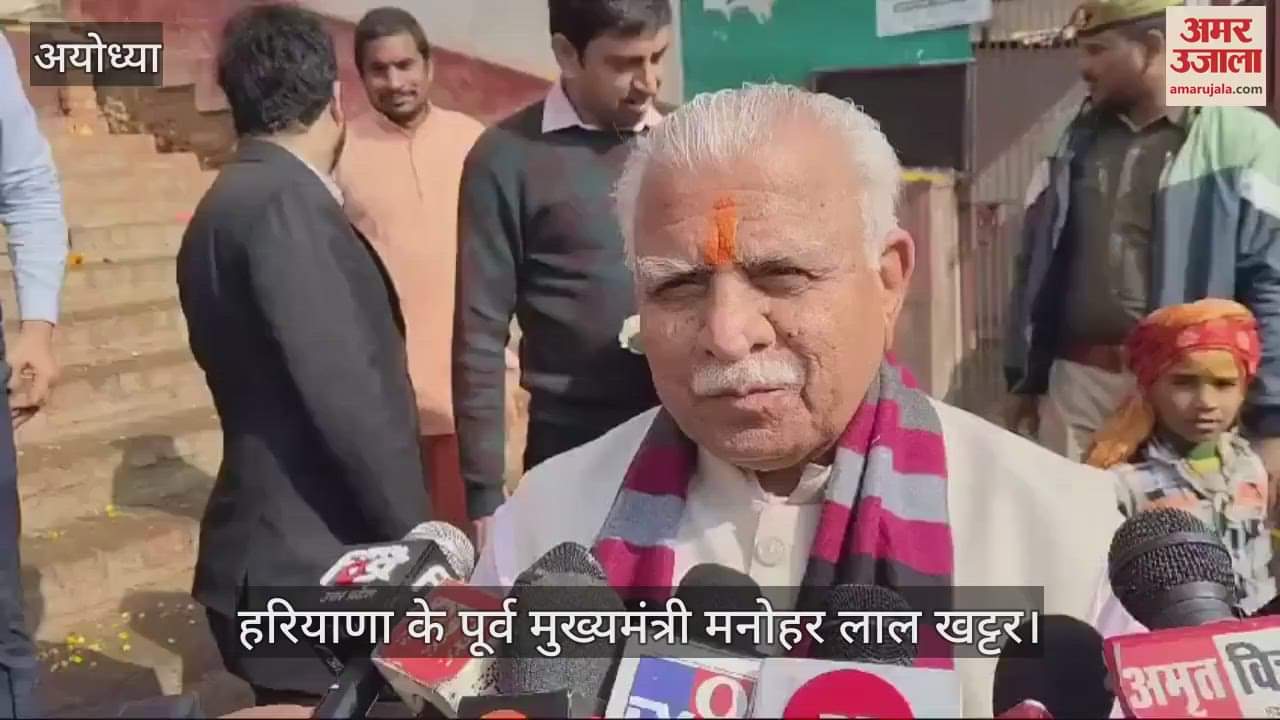 VIDEO : Ayodhya: पूर्व सीएम खट्टर ने किए रामलला के दर्शन, महाकुंभ को लेकर कही ये बातें