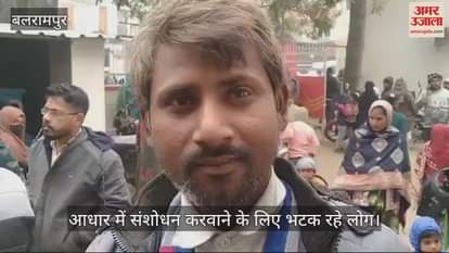 VIDEO : Balrampur: आधार संशोधन के लिए 40 किलोमीटर का चक्कर काट रहे लोग
