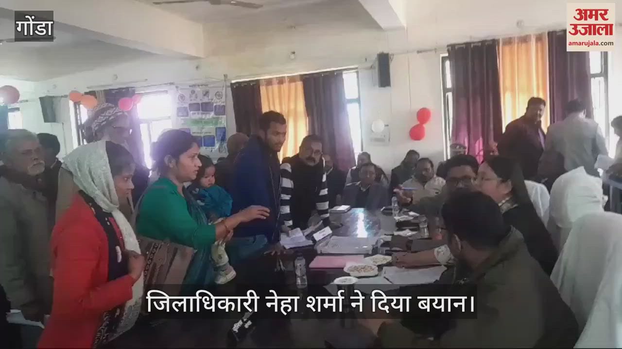 VIDEO : Gonda: गोंडा जिले में डीएम व एसपी ने संपूर्ण समाधान दिवस में सुनीं लोगों की समस्याएं