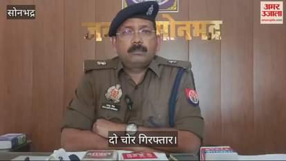 VIDEO : Two thieves arrested for stealing submersible pumps from villages in sonbhadra