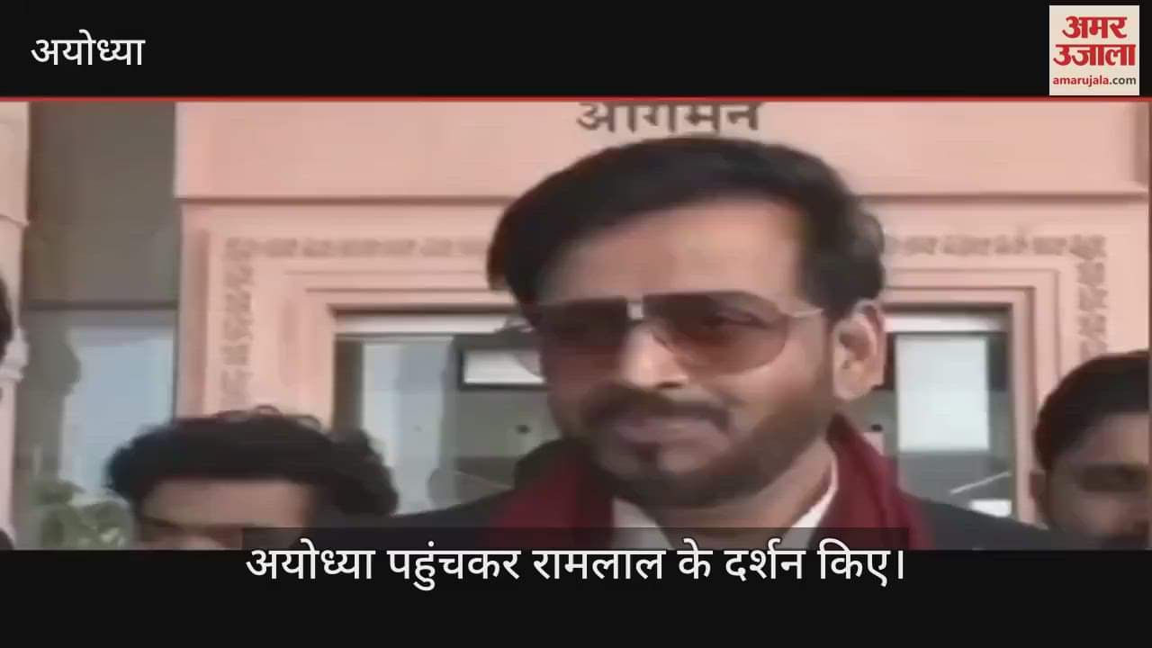 VIDEO : Ayodhya: सांसद रवि किशन बोले- कुंभ स्नान करें राहुल, प्रियंका और अखिलेश यादव, रामलला के किए दर्शन