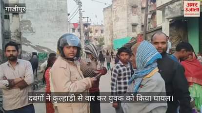 VIDEO : miscreants attacked young man with an axe in ghazipur