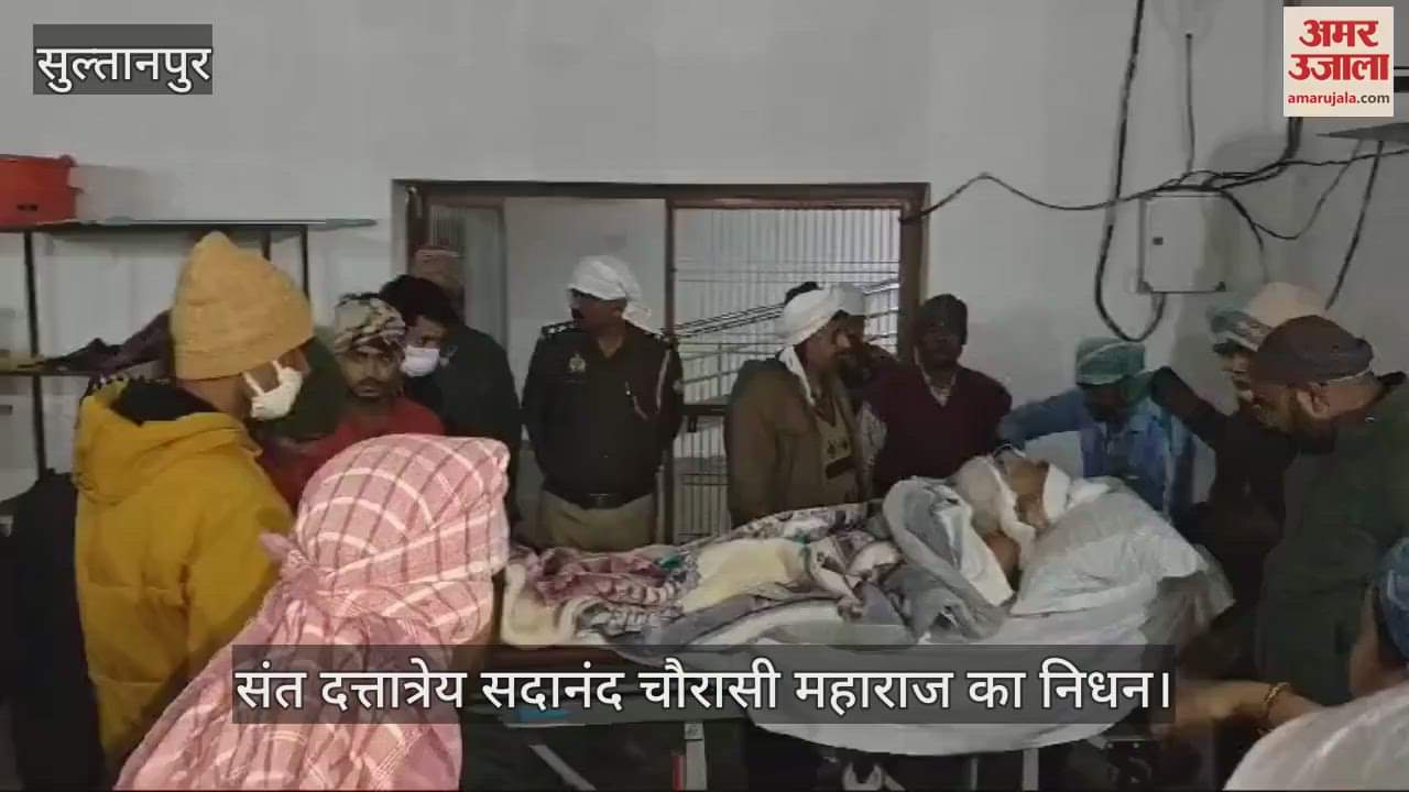 VIDEO : Sultanpur: प्रसिद्ध संत दत्तात्रेय सदानंद चौरासी महाराज का निधन, फेफड़ों में संक्रमण की समस्या से थे पीड़ित
