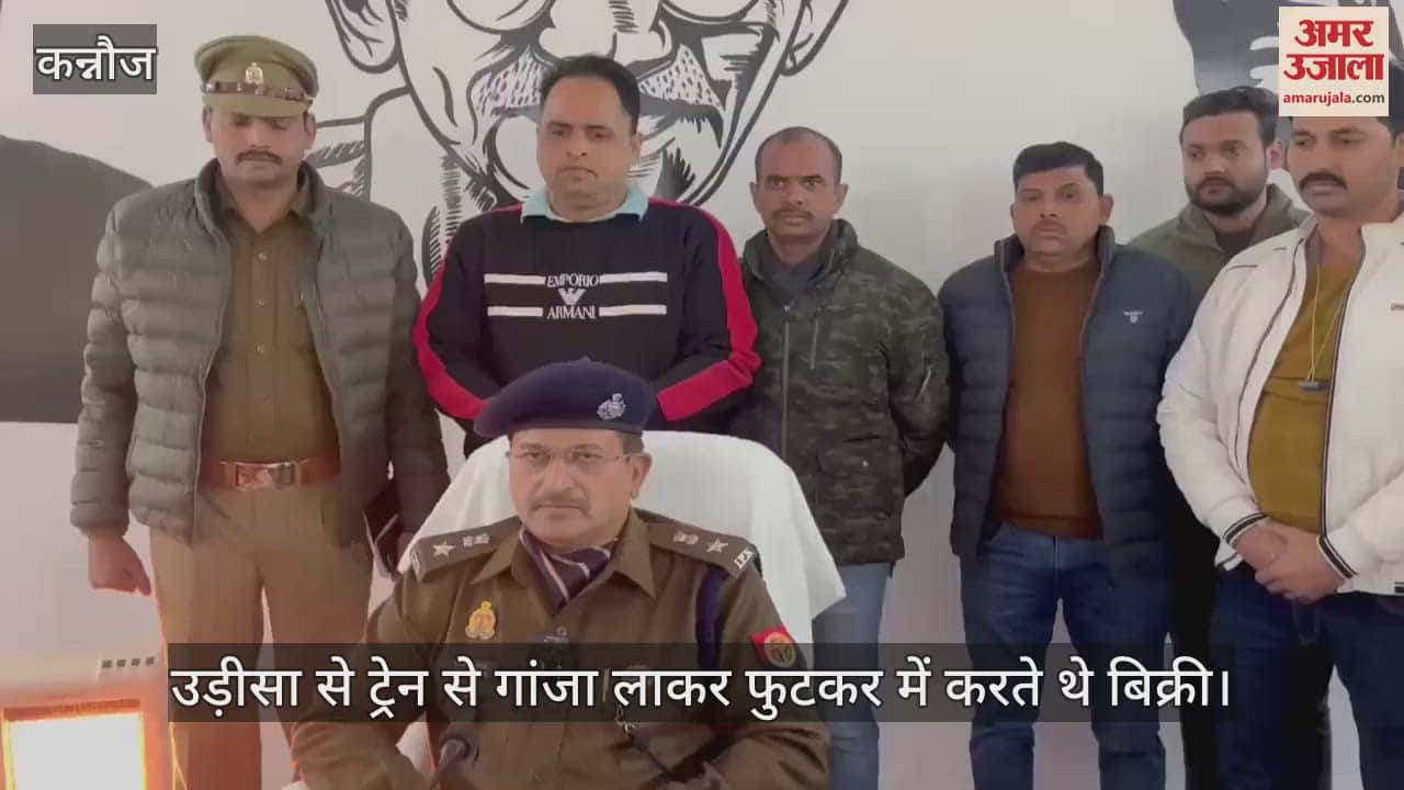 VIDEO : Two smugglers arrested in Kannauj with ganja worth 3.25 lakhs