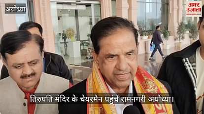 VIDEO: Tirupati Temple Chairman reached Ramnagari Ayodhya VIDEO: Tirupati Temple Chairman reached Ramnagari Ayodhya