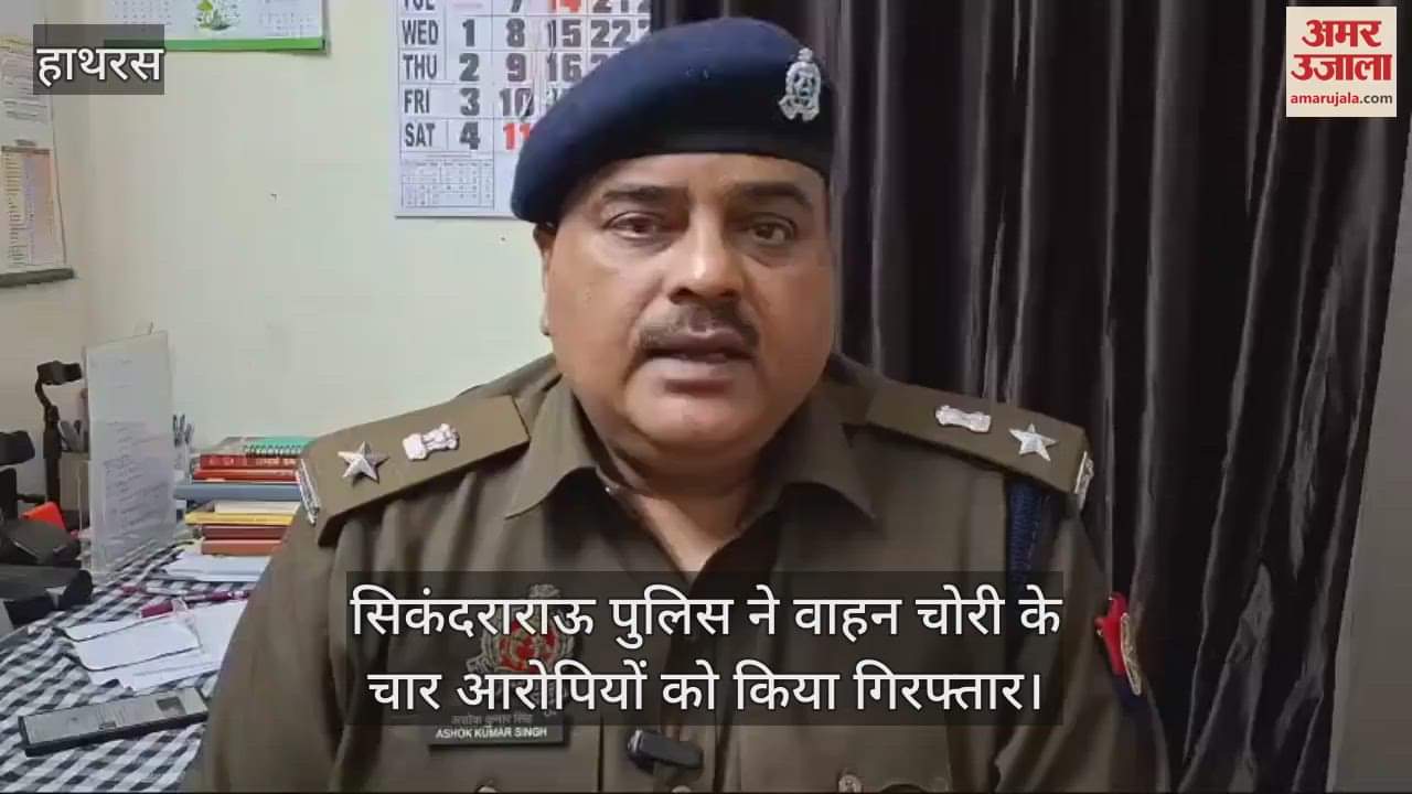 VIDEO : सिकंदराराऊ पुलिस ने वाहन चोरी के चार आरोपियों को किया गिरफ्तार