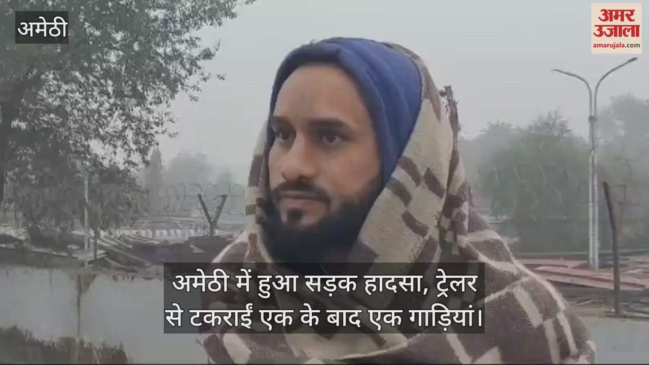 VIDEO : अमेठी में हुआ सड़क हादसा, ट्रेलर से टकराईं एक के बाद एक गाड़ियां