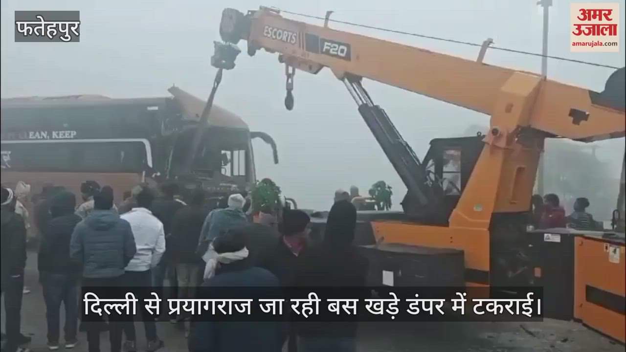 VIDEO : फतेहपुर में कोहरे का कहर, खड़े डंपर में टकराई बस, दिल्ली से जा रही थी प्रयागराज, 12 श्रद्धालु घायल