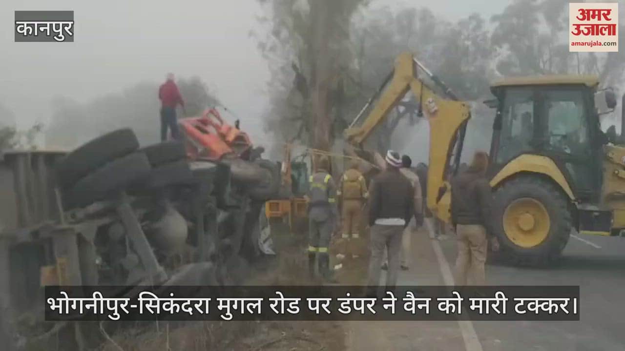 VIDEO : कानपुर देहात में कोहरे के चलते सड़क हादसा, टकराने के बाद वैन पर पलटा डंपर, आठ गंभीर घायल