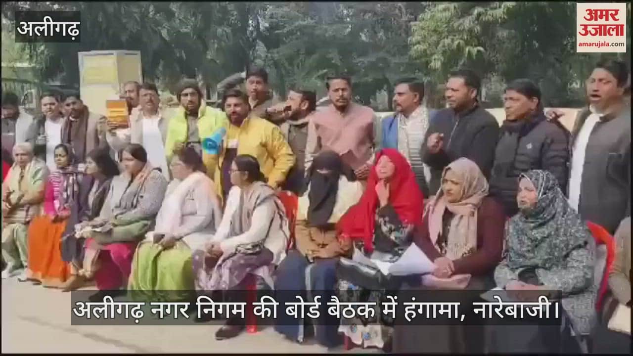 VIDEO : अलीगढ़ नगर निगम की बोर्ड बैठक में हंगामा, नारेबाजी