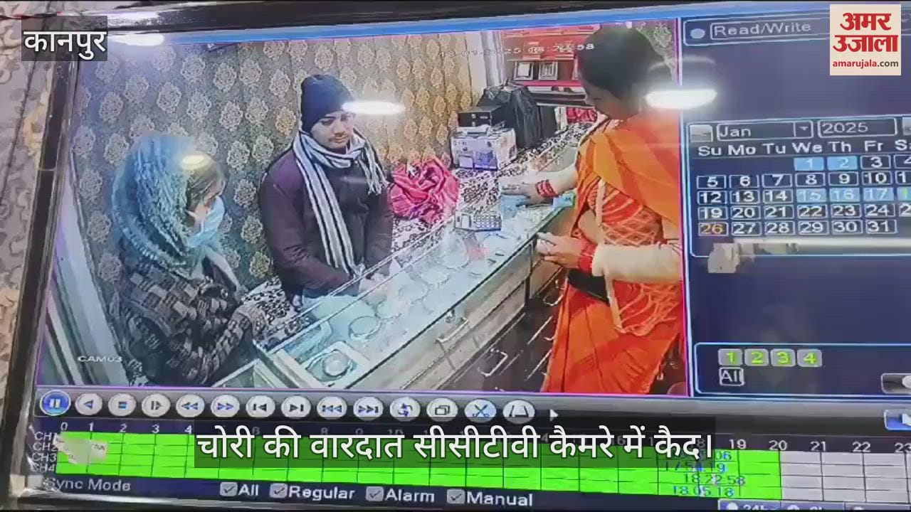 VIDEO : कानपुर में ज्वेलर्स की दुकान में चोरी, सोना खरीदने आए थे चोर, घटना सीसीटीवी में कैद, जांच में जुटी पुलिस