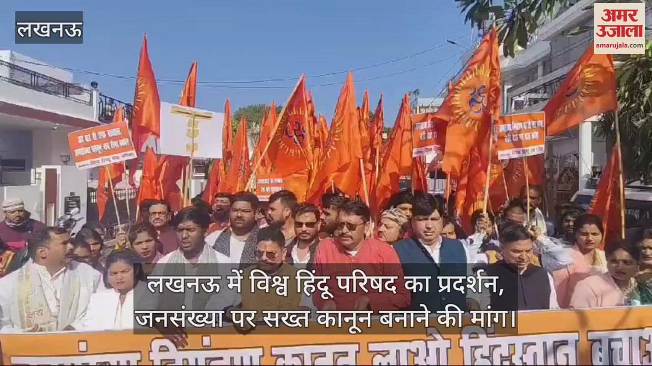 VIDEO : लखनऊ में विश्व हिंदू परिषद का प्रदर्शन, जनसंख्या पर सख्त कानून बनाने की मांग