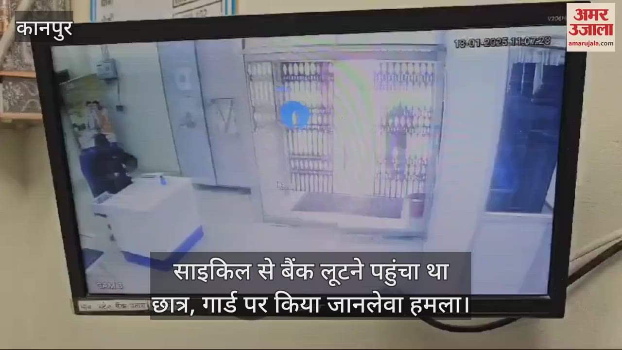 VIDEO : Kanpur Bank Robbery…रील्स के ज्ञान से तैयार किया प्लान, कमर में तमंचा लगाकर अंदर घुसा था आरोपी