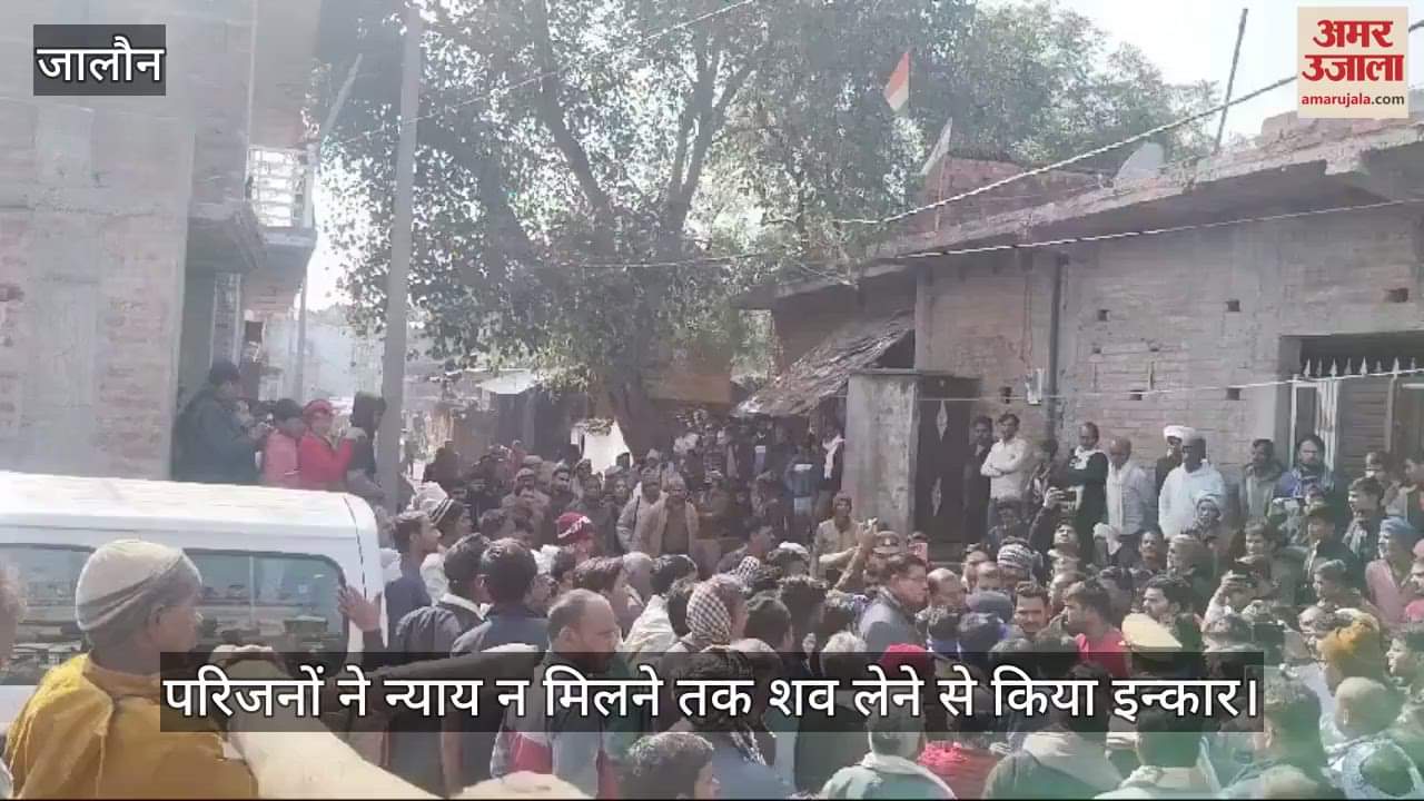 VIDEO : जालौन में नौ दिन से लापता छात्रा का शव तालाब में मिला था, परिजन बोले- न्याय नहीं मिलने तक नहीं लेंगे बॉडी